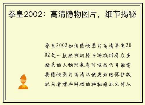 拳皇2002：高清隐物图片，细节揭秘