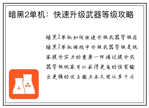 暗黑2单机：快速升级武器等级攻略