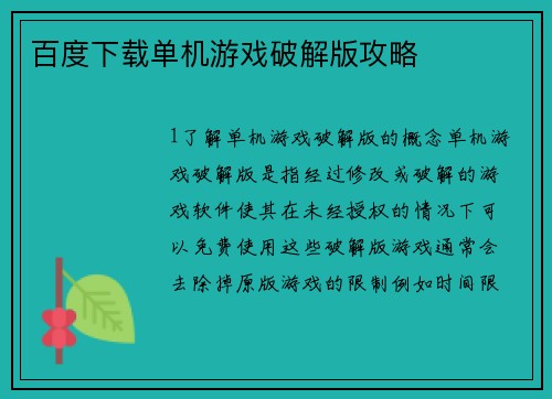 百度下载单机游戏破解版攻略