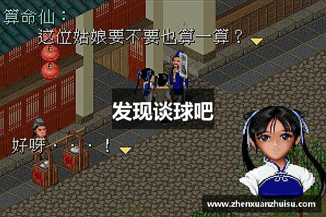 发现谈球吧